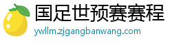 国足世预赛赛程